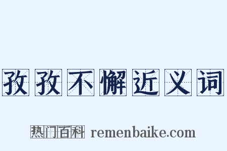 孜孜不懈近义词是什么意思的图片